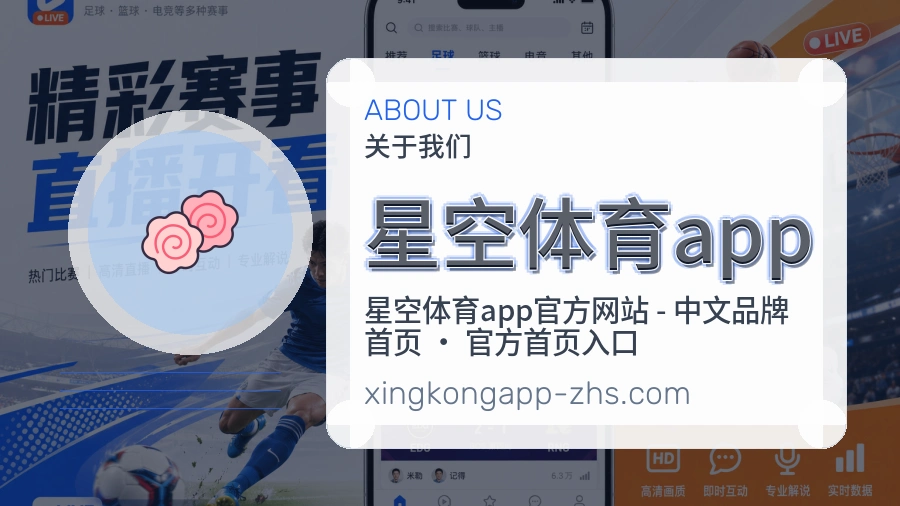 星空体育app关于我们页面图片