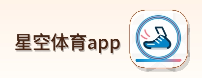 星空体育app Logo